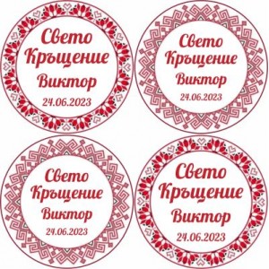 Принт Свето Кръщение 27 персонализиран